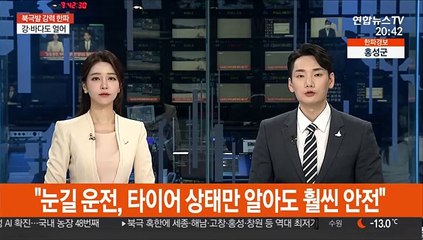 "눈길 운전, 타이어 상태만 알아도 훨씬 안전"