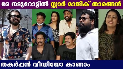 ദൈവമേ സ്റ്റാർ മാജിക് വേദി ഇങ്ങോട്ട് മാറ്റിയോ ? നടുറോട്ടിൽ താരങ്ങൾ | Oneindia Malayalam