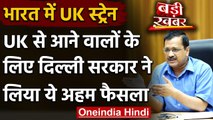 Coronavirus New Strain: UK से India की फ्लाइट शुरू, Kejriwal सरकार ने लिया ये फैसला | वनइंडिया हिंदी