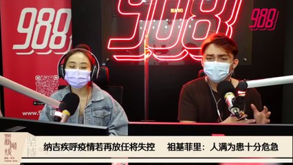 《988新闻线》：2021年01月08日