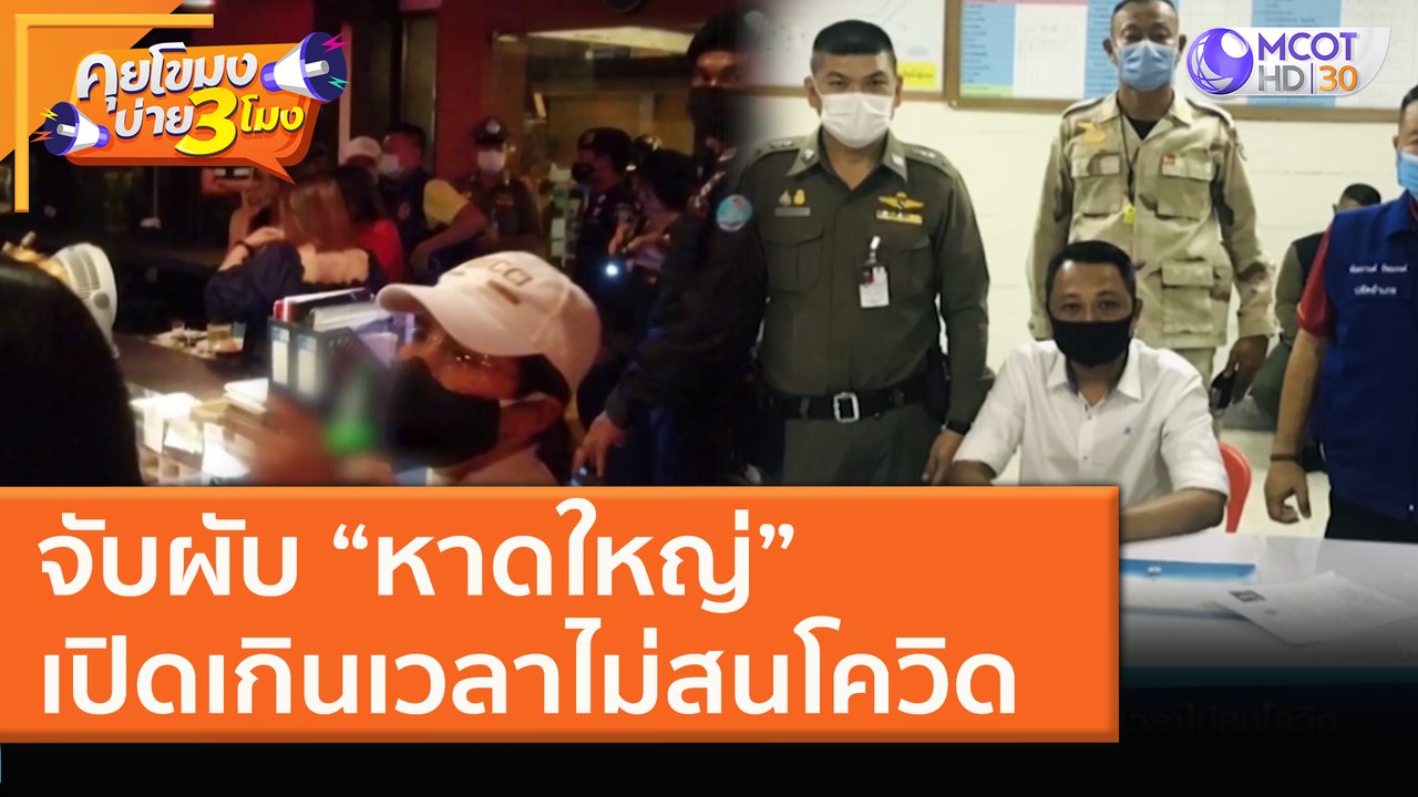 จับผับ “หาดใหญ่” เปิดเกินเวลาไม่สนโควิด (8 ม.ค. 64) คุยโขมงบ่าย 3 โมง | 9 MCOT HD