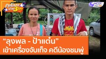 “ลุงพล - ป้าแต๋น” เข้าเครื่องจับเท็จ คดีน้องชมพู่ (8 ม.ค. 64) คุยโขมงบ่าย 3 โมง | 9 MCOT HD