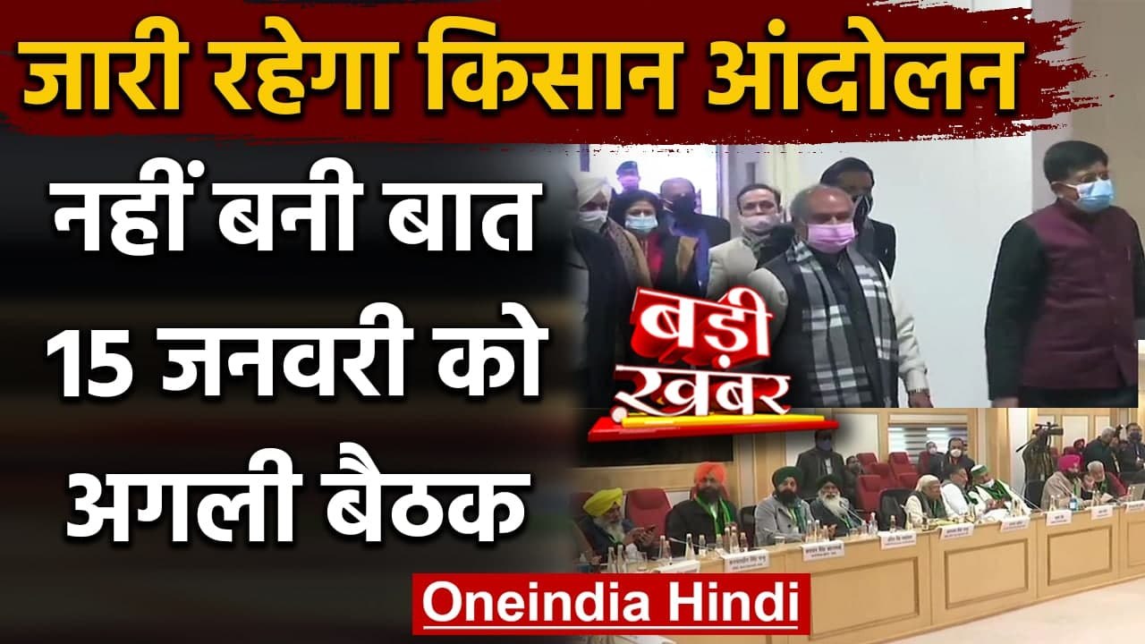 Farmers Government Talks : सरकार और किसान संगठनों की बैठक बेनतीजा | Farmer Protest | वनइंडिया हिंदी