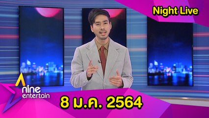 รายการไนน์เอ็นเตอร์เทนไนท์ไลฟ์ 8 ม.ค.2564