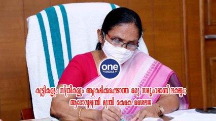 കേരള: കുട്ടികളും സ്ത്രീകളും ആക്രമിക്കപ്പെടാത്ത ഒരു സമൂഹമാണ് ലക്ഷ്യം;ആരോഗ്യമന്ത്രി കെകെ ശൈലജ
