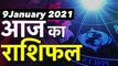9January Rashifal 2021 | Horoscope 9 January | 9 January राशिफल | Aaj Ka Rashifal | Daily Astrology
