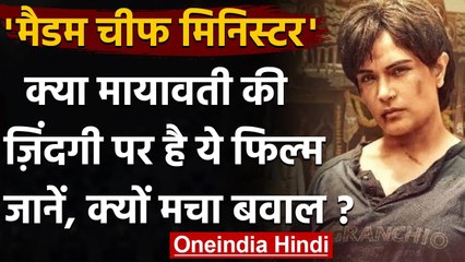 'Madam Chief Minister' का Trailer रिलीज होते ही Controversy, जानें क्या है मामला । वनइंडिया हिंदी