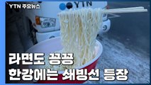 20년 만의 1월 한파...라면도 꽁꽁, 한강엔 곳곳 얼음 / YTN