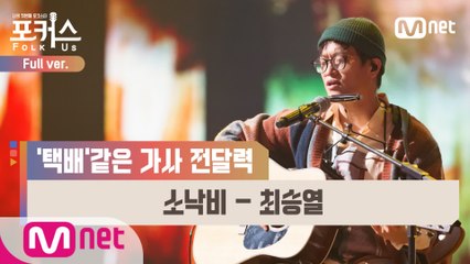 [풀버전] ♬ 소낙비 - 최승열 (원곡  이연실) @본선 Full ver.