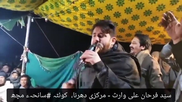 عزادارہ نہ چھوڑیں گے سیّد فرحان علی وارث - مرکزی دھرنہ کوئٹہ ہزارہ ٹاؤن ️Temperature -7° #AzadariNaChorenge #FarhanAliWaris #Quetta #Protest #SanehaMachQuetta عزاداری نہ چھوڑیں گے سیّد فرحان علی وارث - مرکزی دھرنا کوئٹہ ہزارہ ٹاؤن️Temperature -7° منفی