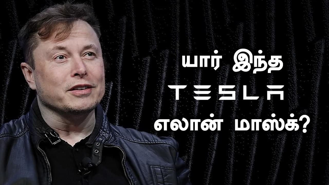 உலகின் பெரும் பணக்காரரான Elon Musk.. யார் இவர்?