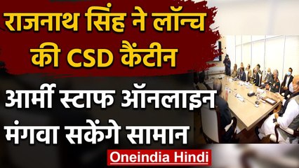 Rajnath Singh ने लॉन्च की CSD Canteen, सेना के जवान घर बैठे मंगवा सकेंगे सामान | वनइंडिया हिंदी