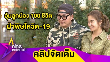 “เปิ้ล" โอดพิษโควิด-19 ทำธุรกิจใหม่เจ็บหนัก ลั่น! ขออุ้มลูกน้อง 100 ชีวิต ฝ่าวิกฤติ (คลิปจัดเต็ม)