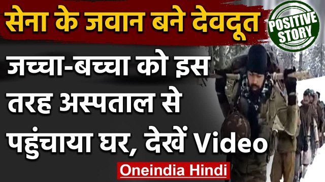 Jammu Kashmir: महिला और नवजात शिशु के लिए फरिश्ता बनकर आए Indian Army के soldiers । वनइंडिया हिंदी