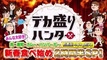 バラエティ視聴 - バラエティ 無料 動画　9tsu　Miomio -  カ盛りハンタースペシャル  動画　9tsu  2021年1月8日
