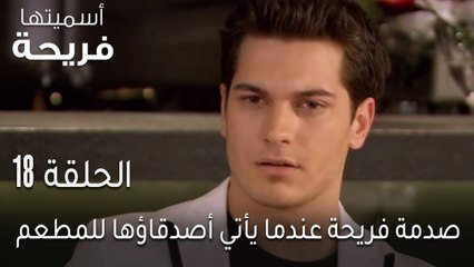 اسميتها فريحة الحلقة 18 - صدمة فريحة عندما يأتي أصدقاؤها للمطعم