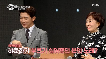 하춘화가 가장 부르기 싫어했던 히트곡의 정체는?!