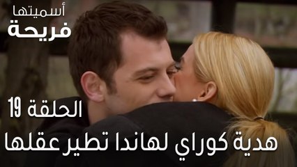 اسميتها فريحة الحلقة 19 - هدية كوراي لهاندا تطير عقلها