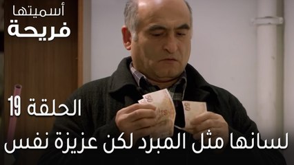 اسميتها فريحة الحلقة 19 - لسانها مثل المبرد لكن عزيزة نفس