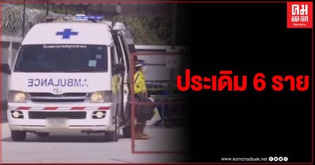 สมุทรสาคร ส่งผู้ป่วยหญิง 6 ราย ประเดิมศูนย์ห่วงใยคนสาคร วัฒนาแฟคตอรี่