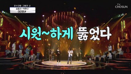 김종서☓박완규 ‘여러분’ ♪ 뻥 뚫리는 고음↗ TV CHOSUN 210108 방송