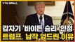 [자막뉴스] 처음 '바이든 승리' 인정...트럼프, 갑자기 납작 엎드린 이유는? / YTN