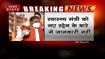 एमपी के स्वास्थ्य मंत्री का अजीब बयान, कहा- मुझे नए कोरोना स्ट्रेन के बारे में नहीं पता | News State