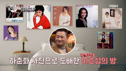 하춘화가 너무 좋아 이것까지 해봤다?! 성덕 이호섭의 과거 고백♨