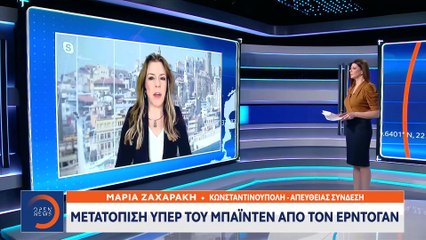 Μετατόπιση υπέρ του Μπάιντεν από τον Ερντογάν | 08.01.2021