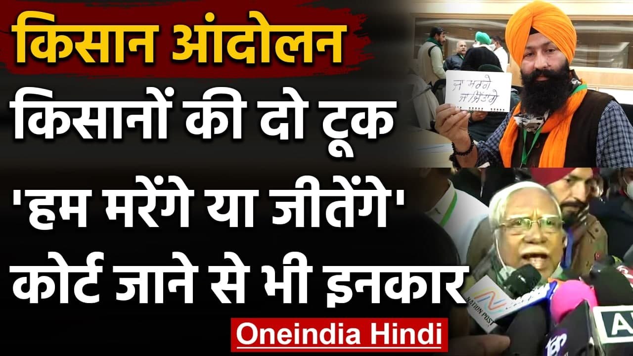 Farmer Protest: सरकार से बातचीत के बाद किसानों ने कहा- हम मरेंगे या जीतेंगे | वनइंडिया हिंदी