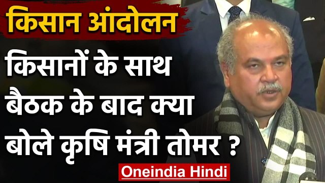 Farmers Government Talks: Narendra Singh Tomar ने कही ये बात | Farmer Protest | वनइंडिया हिंदी