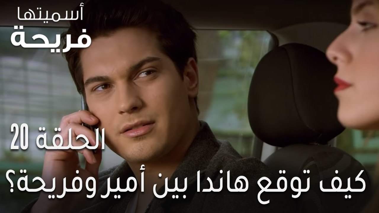 اسميتها فريحة الحلقة 20 - كيف توقع هاندا بين أم...