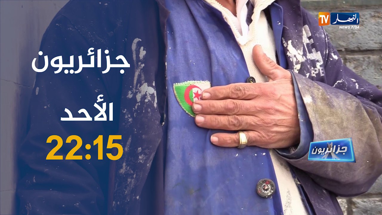 جزائريون: قصر توكي بأدرار سكانه يحافظون على عادات الأجداد وعلاج "عرق النسا" بطرق تقليدية.. تأتيكم سهرة الأحد