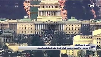 ترامب يتبرأ من أنصاره ومجلس النواب يتحرك لعزله قبل تسليمه السلطة