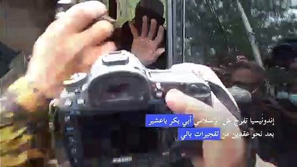 اندونيسيا تفرج عن الإسلامي أبي بكر باعشير بعد نحو عقدين من تفجيرات بالي