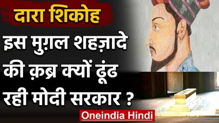 Aurangzeb के भाई Dara Shikoh के कब्र की तलाश क्यों करवा रही है मोदी सरकार?जानें वजह | वनइंडिया हिंदी