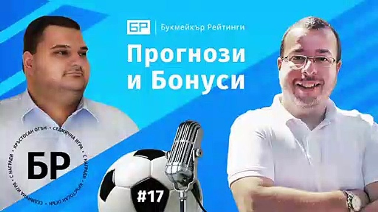 Предложения с високи коефициенти от Бундеслигата! Прогнози и Бонуси от БР #17  - ПОДКАСТ