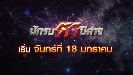 นักรบตาปิศาจ (Rerun) เริ่มตอนแรก 18 ม.ค.64