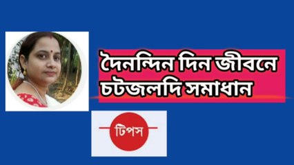 দৈনন্দিন জীবনে সমস্যার চটজলদি সমাধান