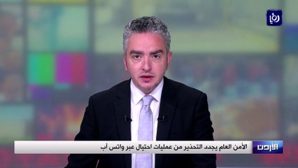 الأمن العام يجدد التحذير من عمليات احتيال عبر واتس آب