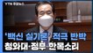 "백신 접종 시작보다 코로나 종식이 중요"...정부, '백신 실기론'에 적극 반박 / YTN