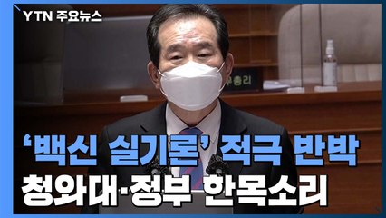 "백신 접종 시작보다 코로나 종식이 중요"...정부, '백신 실기론'에 적극 반박 / YTN