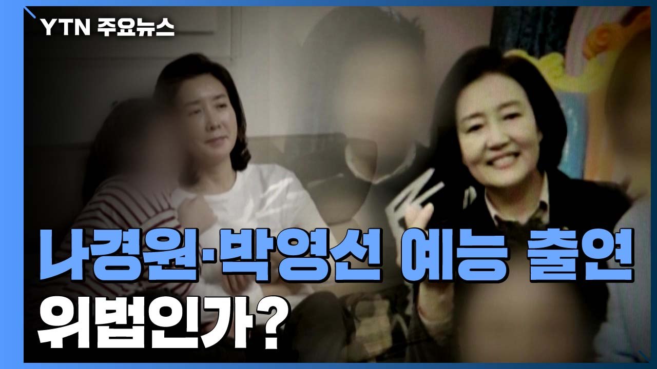 [팩트와이] 나경원·박영선, TV 예능 출연 위법인가? / YTN