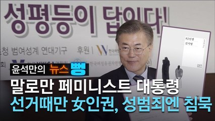 [윤석만의 뉴스뻥] 與정치인 성범죄 입 닫은 文…'페미 대통령'은 없었다