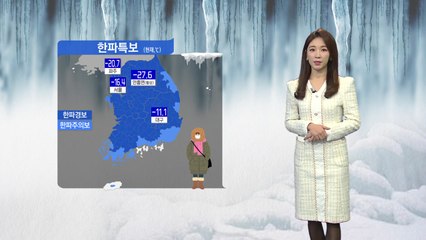 [날씨] 강원 산간 영하 27.6도...북극발 한파 계속 / YTN