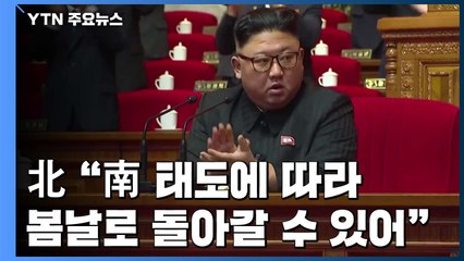 北 "南 태도에 따라 3년 전 봄날로 돌아갈 수 있어" / YTN