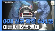 어제 신규 확진 641명...이틀째 6백 명대 / YTN