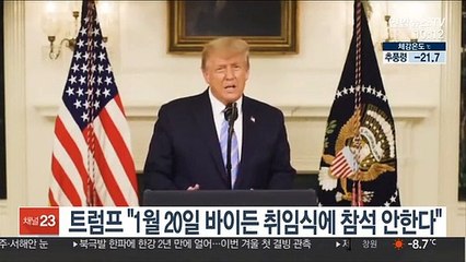 트럼프 "1월20일 바이든 취임식에 참석 안한다"
