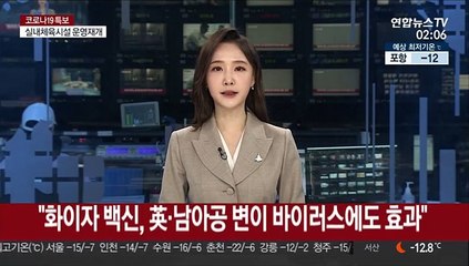 "화이자 백신, 영국·남아공 변이 바이러스에도 효과"