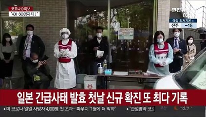 일본 긴급사태 발효 첫날 신규 확진 또 최다 기록